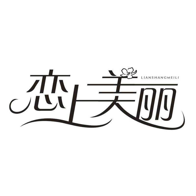 转让商标-恋上美丽
