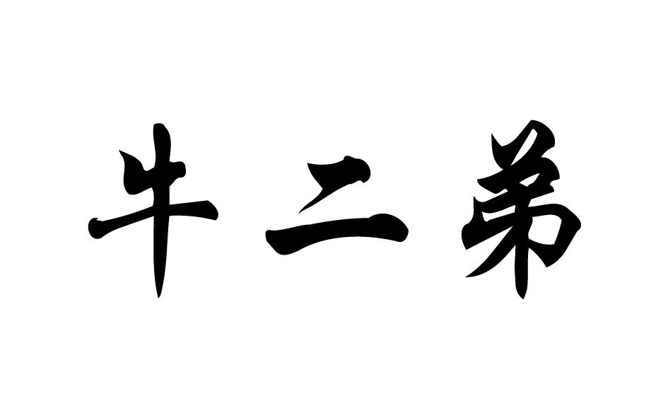 商标文字牛二弟商标注册号 36864190,商标申请人包头市娜其格尔食品