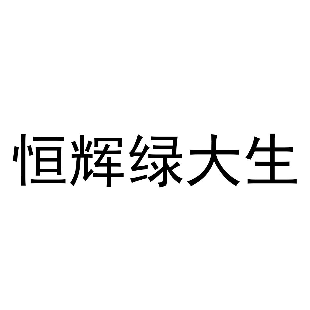 商标文字恒辉绿大生商标注册号 55662351,商标申请人淄博恒生农药有限