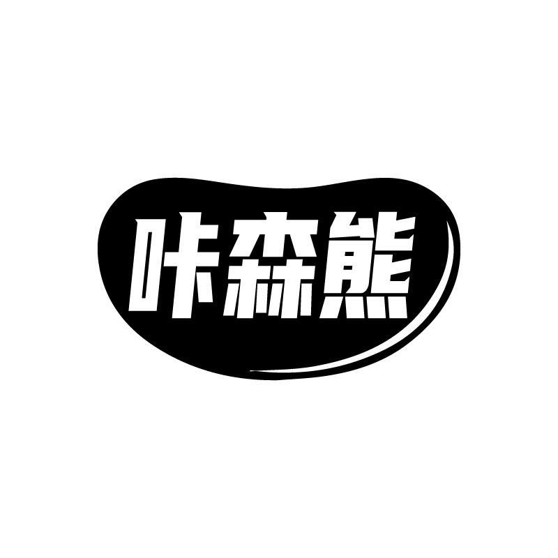 转让商标-咔森熊