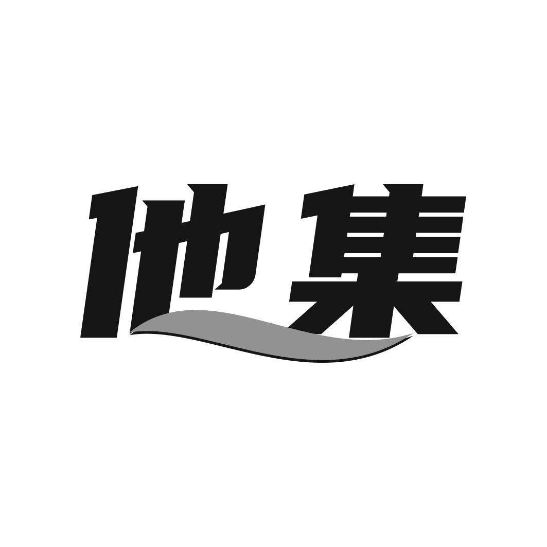 转让商标-他集