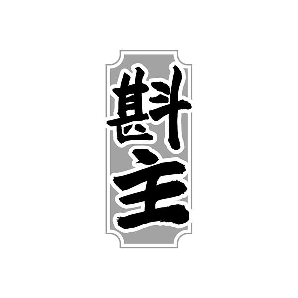 转让商标-斟主