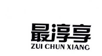 转让商标-最淳享