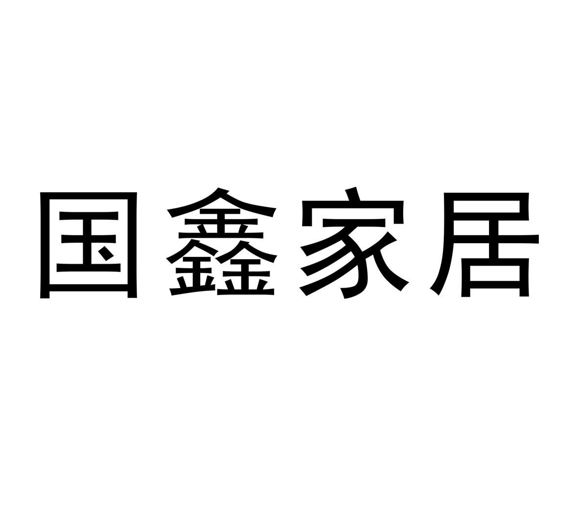 商標文字國鑫家居商標註冊號 54074601,商標申請人佛山市國鑫傢俱有限