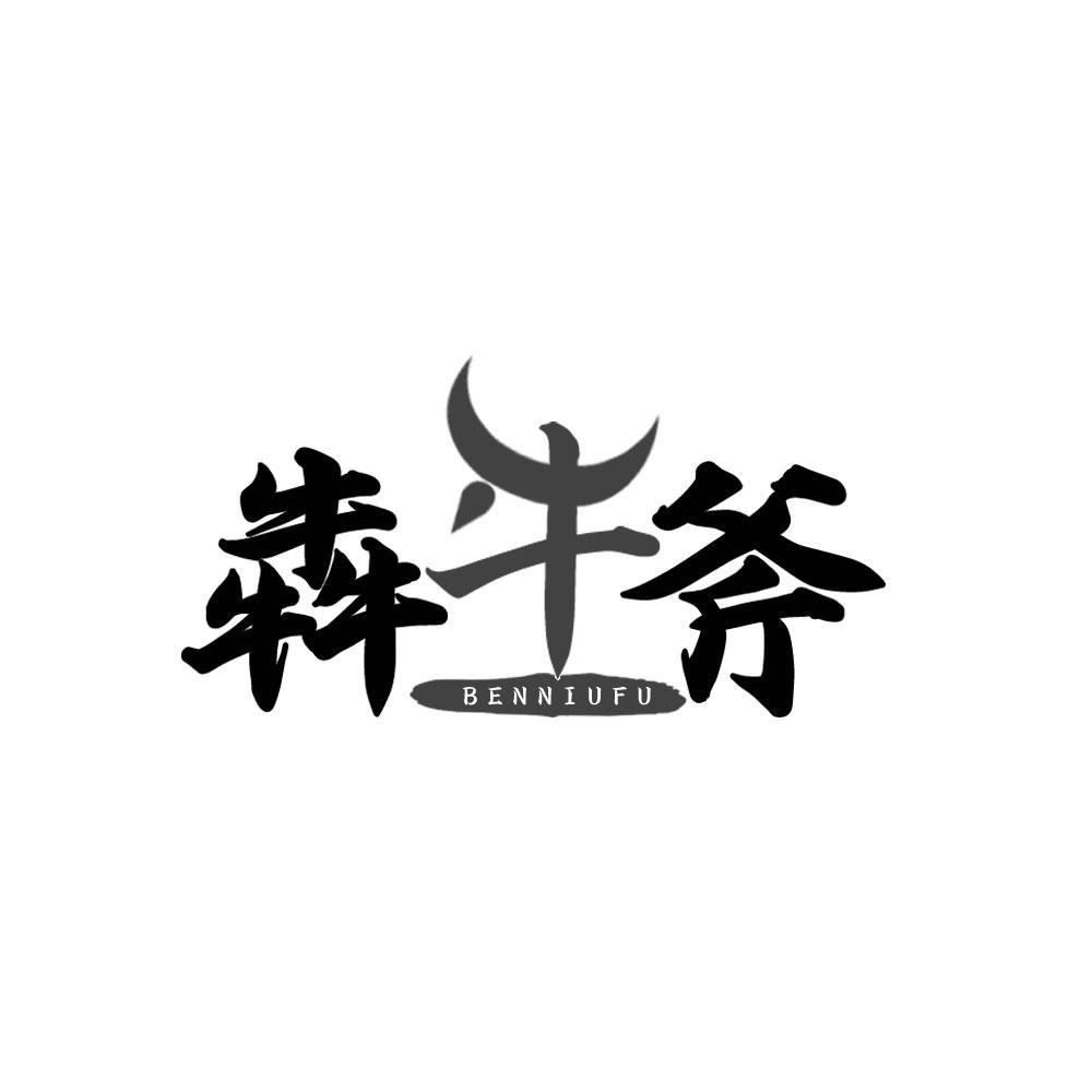 转让商标-犇牛斧