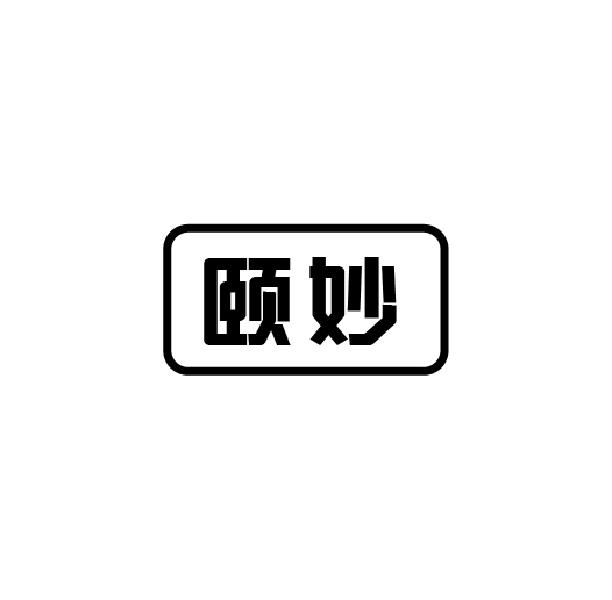 转让商标-颐妙