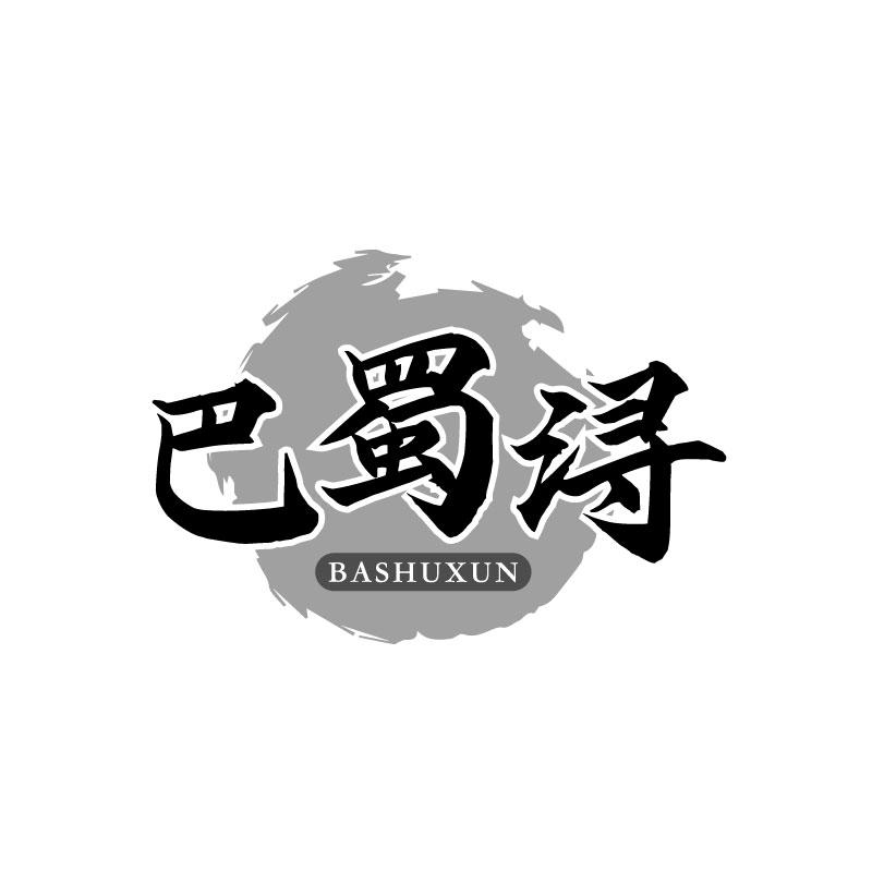 转让商标-巴蜀浔