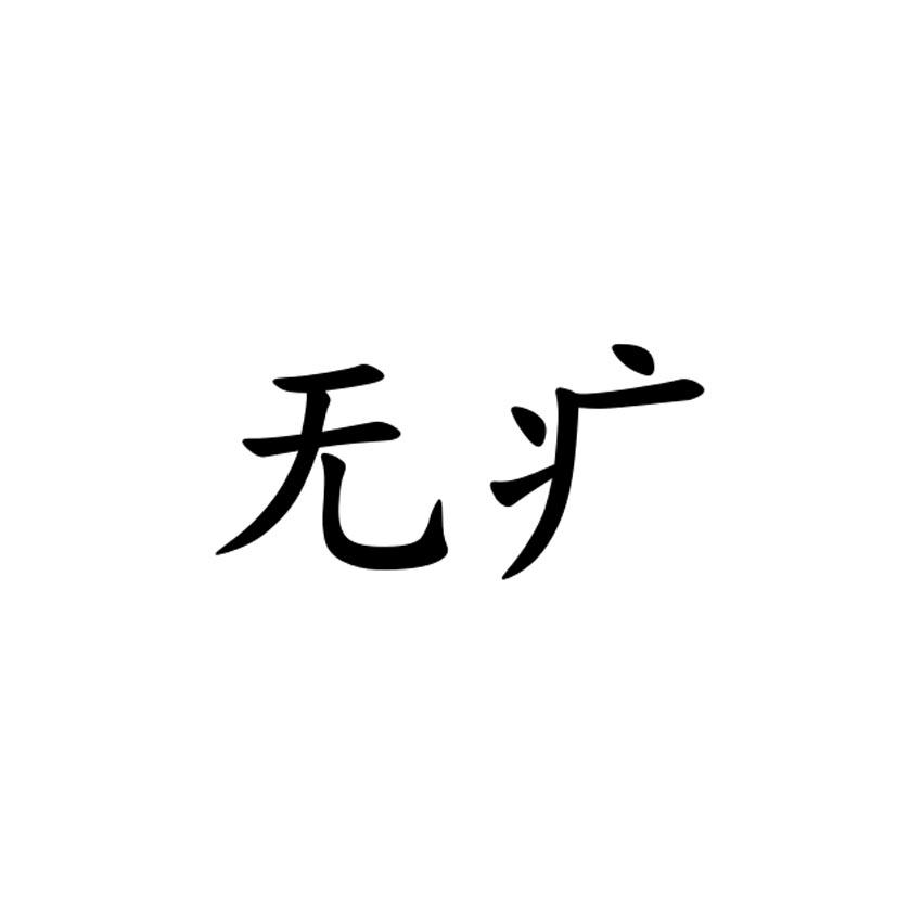 商标文字无疒商标注册号 52631674,商标申请人好运五