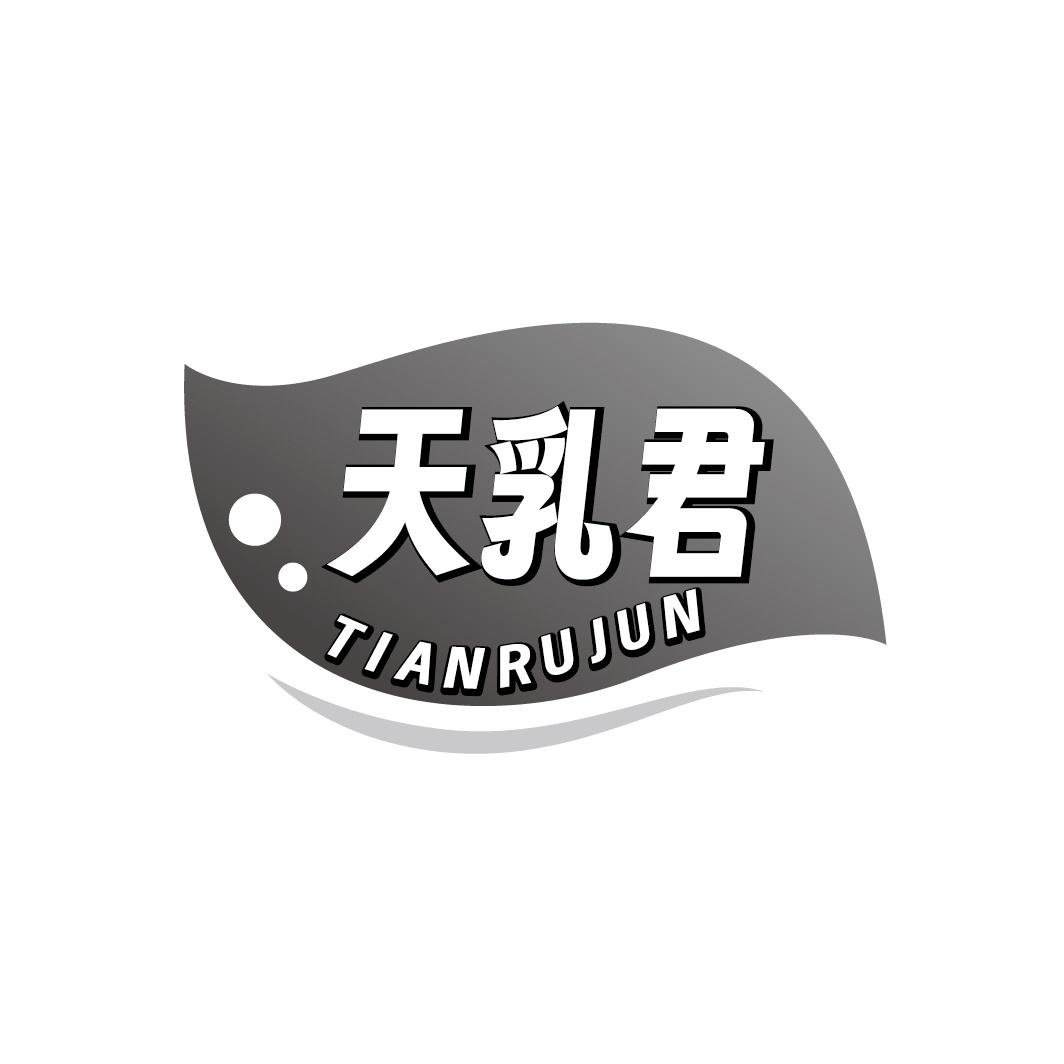 转让商标-天乳君