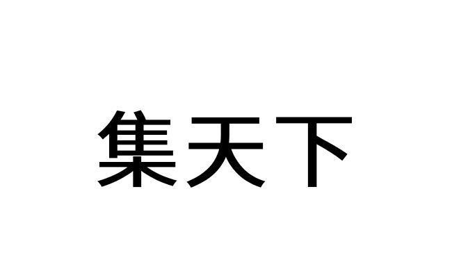 转让商标-集天下