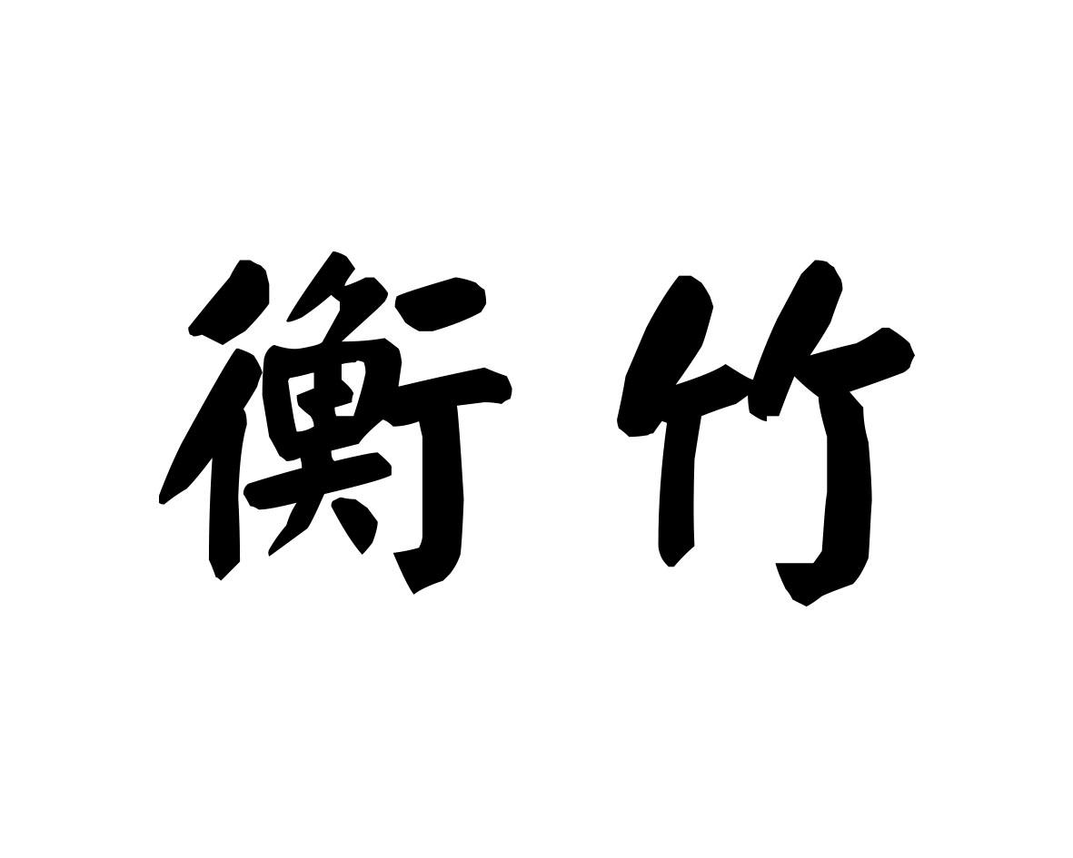 转让商标-衡竹