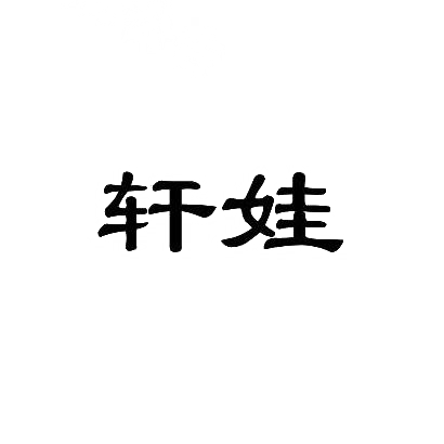 转让商标-轩娃