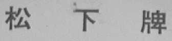 松下商标标样