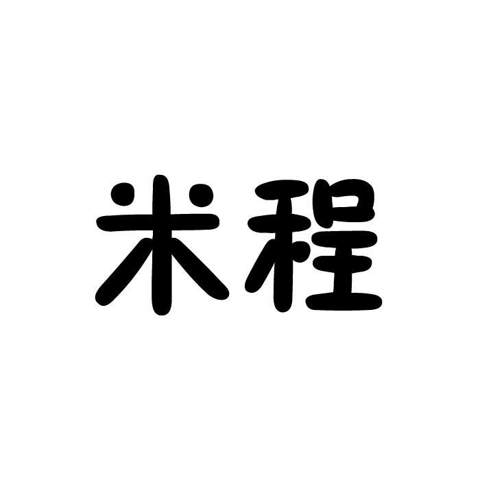 米程