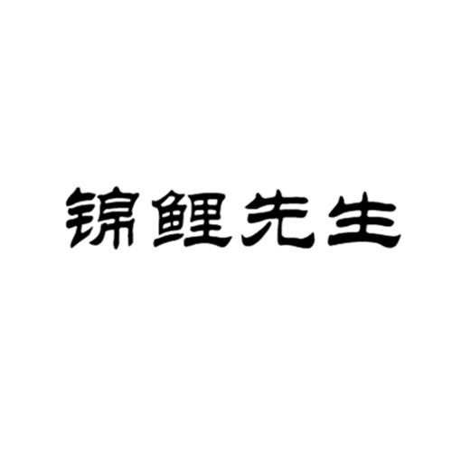 转让商标-锦鲤先生