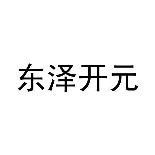 转让商标-东泽开元