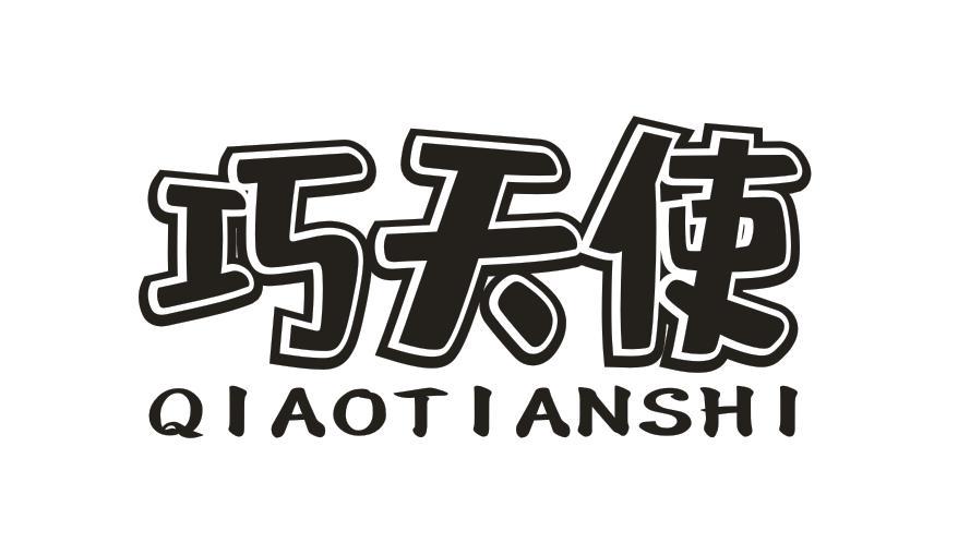 转让商标-巧天使