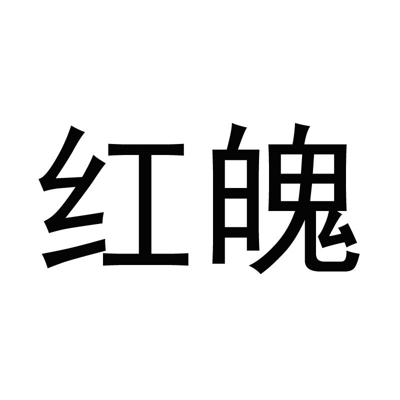 转让商标-红魄