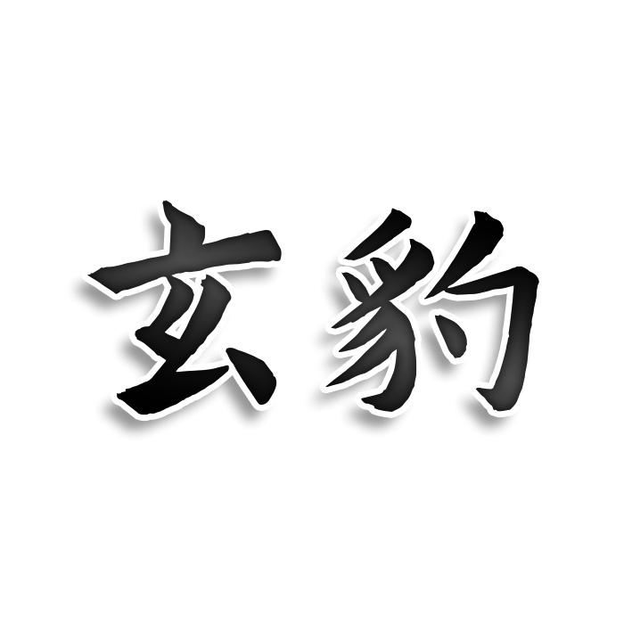 转让商标-玄豹