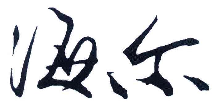 海尔商标标样