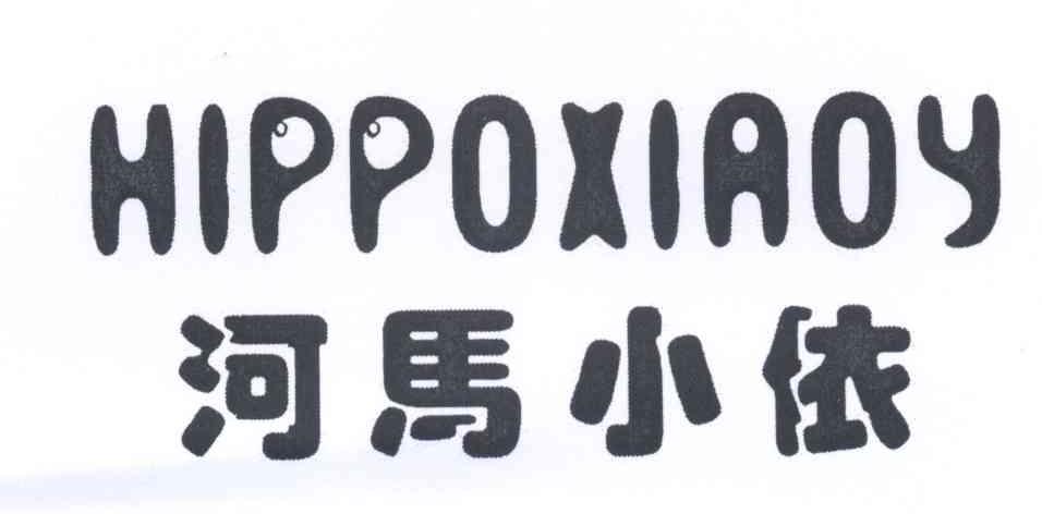 转让商标-河马小依 HIPPOXIAOY