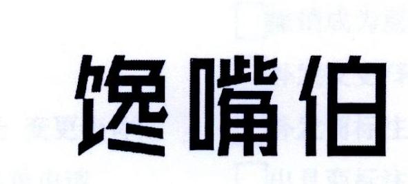 转让商标-馋嘴伯