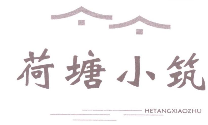 转让商标-荷塘小筑