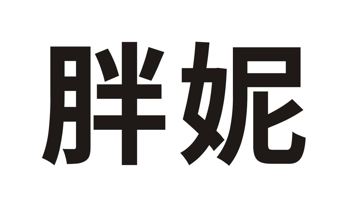 商标文字胖妮商标注册号 57567653,商标申请人河南亿恩科技股份有限