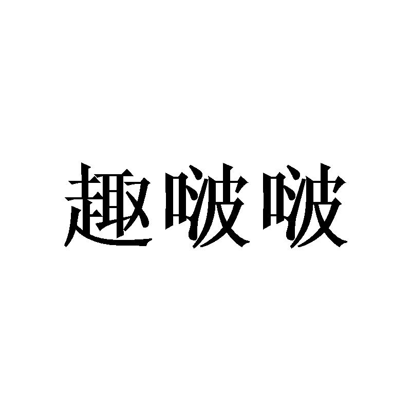 转让商标-趣啵啵