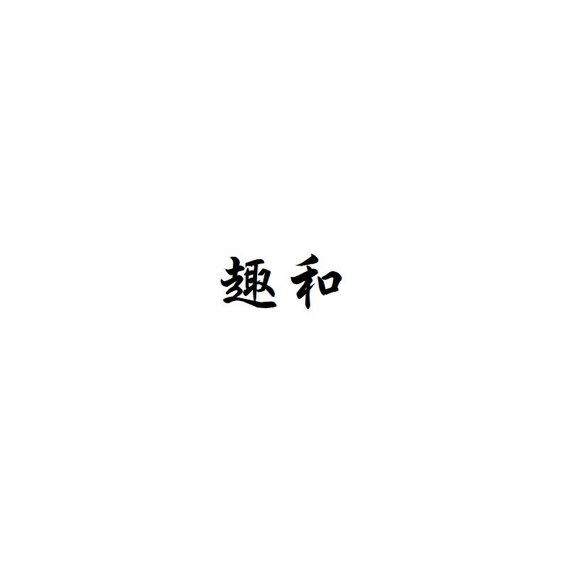 转让商标-趣和
