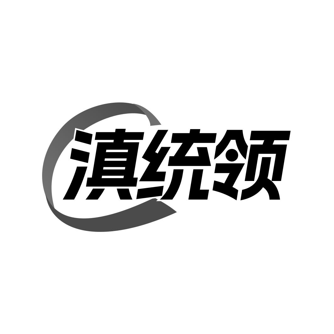 转让商标-滇统领