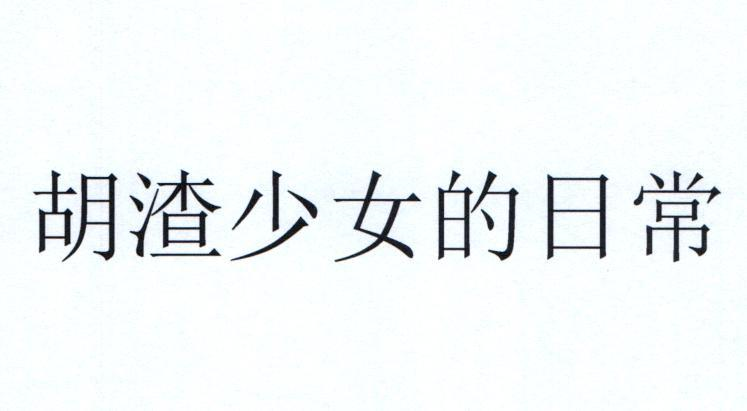 商标文字胡渣少女的日常,商标申请人深圳人生无限文化传媒有限公司的