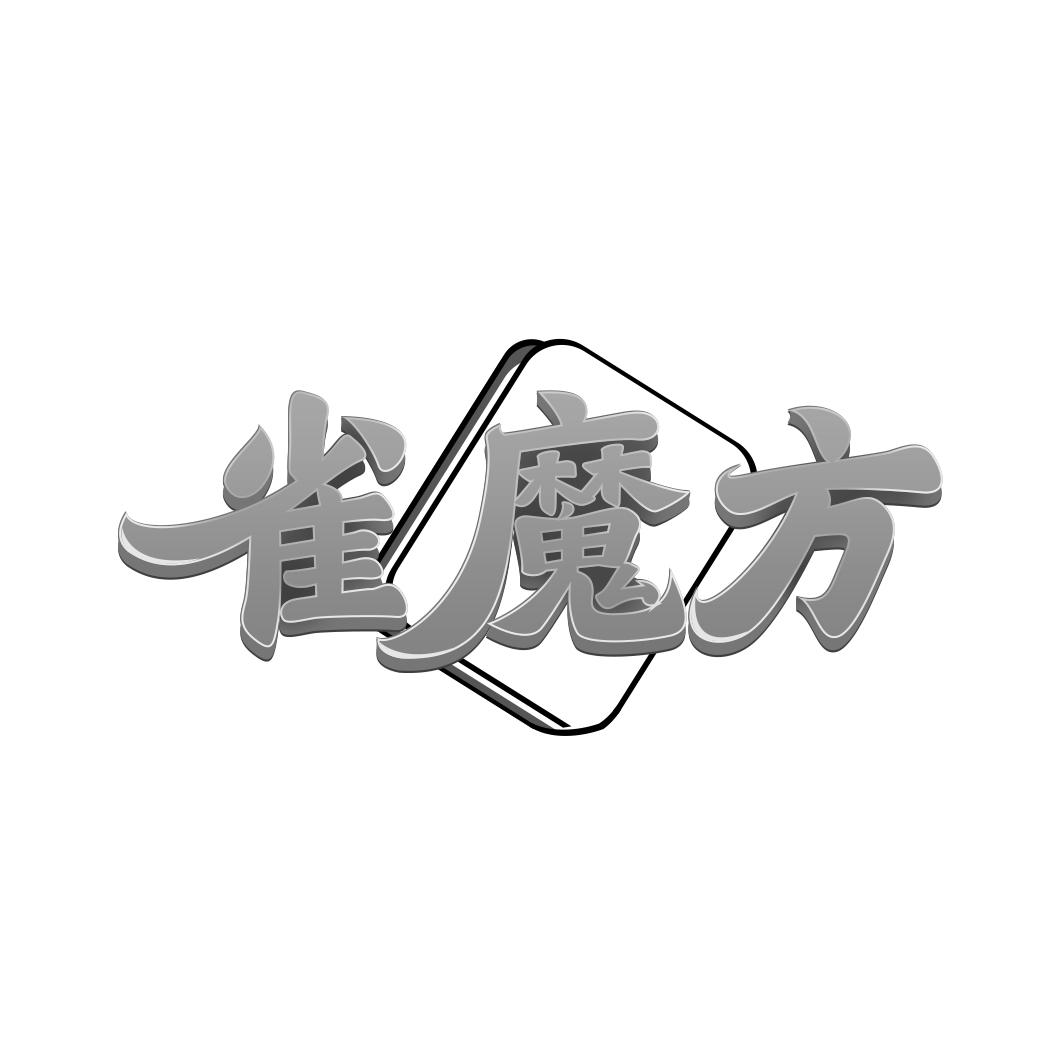 转让商标-雀魔方