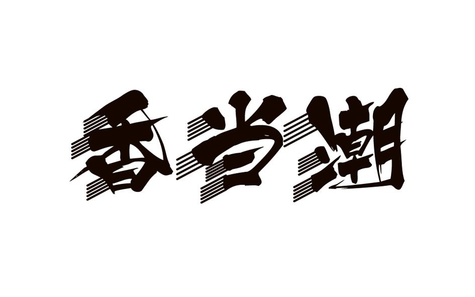 转让商标-香当潮