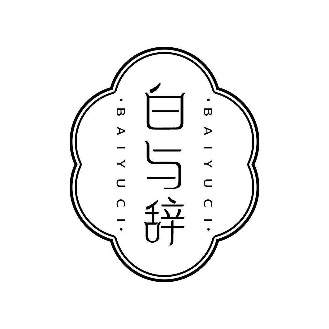 转让商标-白与辞