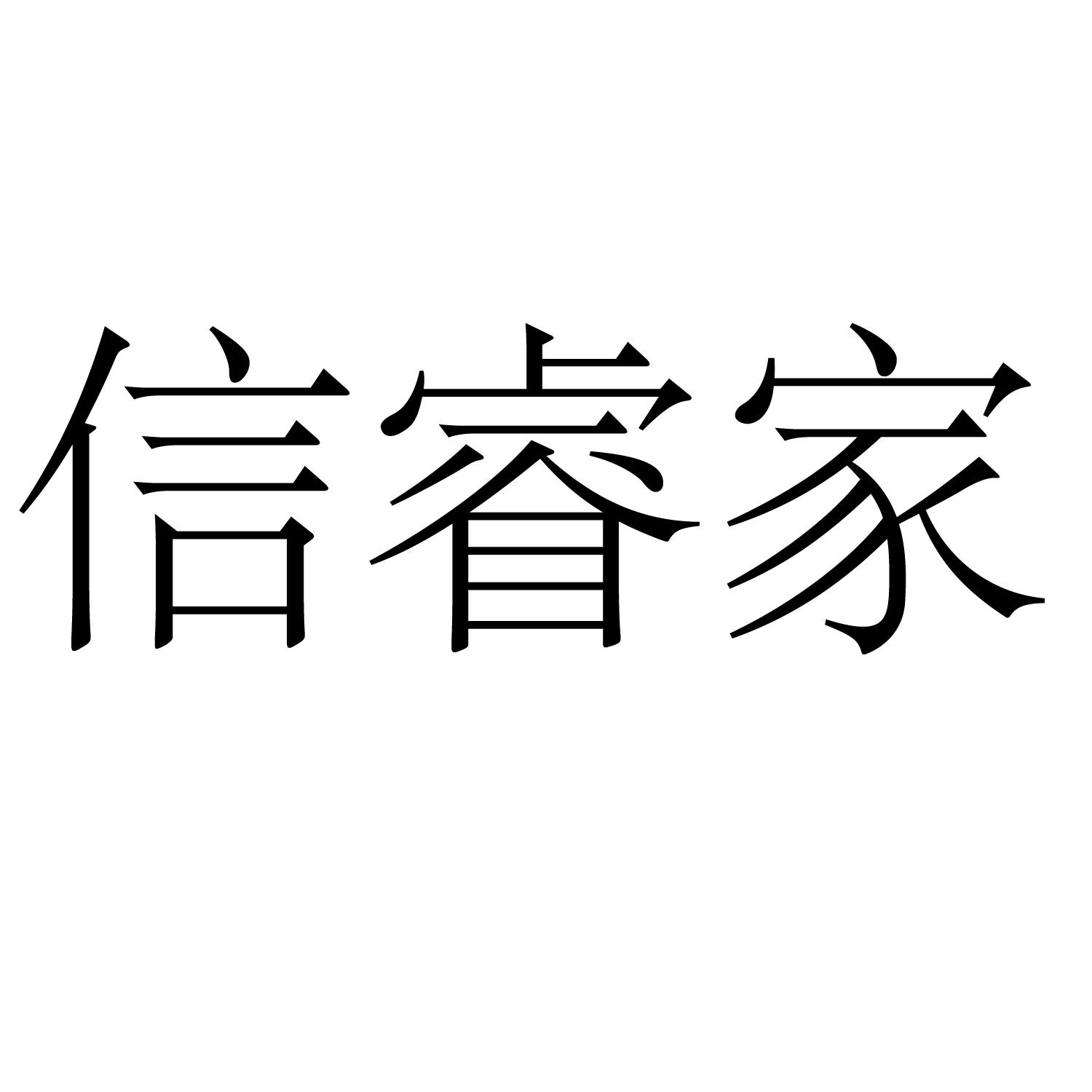 商标文字信睿家商标注册号 57815650,商标申请人广西智汇未来电子商务