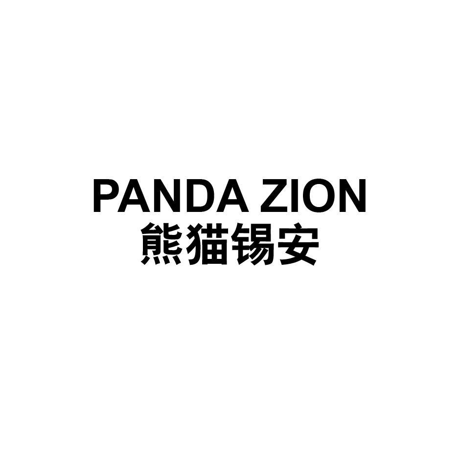 转让商标-PANDA ZION 熊猫锡安
