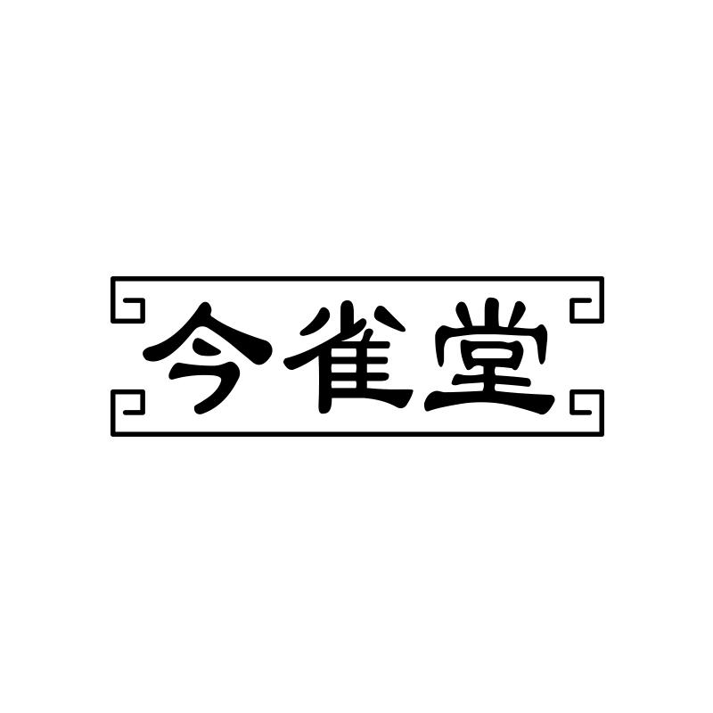 转让商标-今雀堂