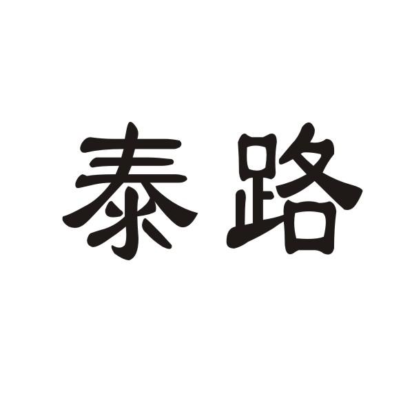 转让商标-泰路