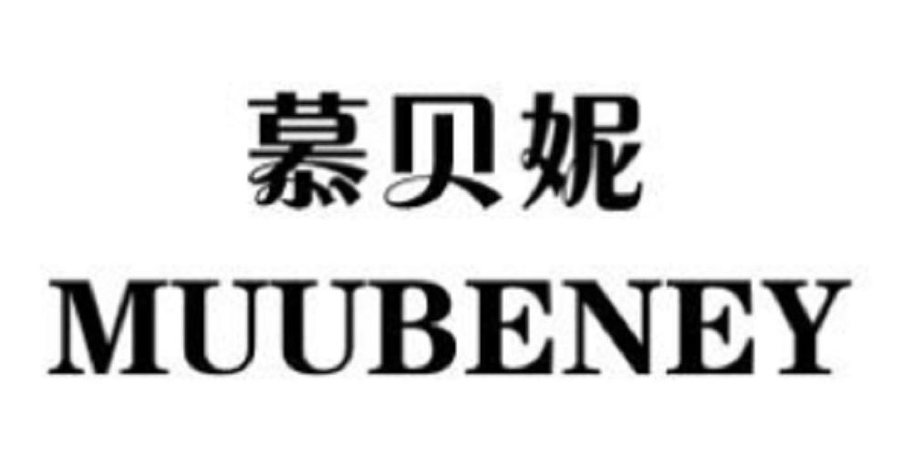 转让商标-慕贝妮 MUUBENEY