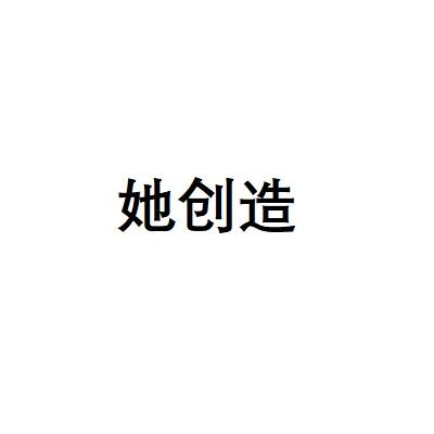 转让商标-她创造