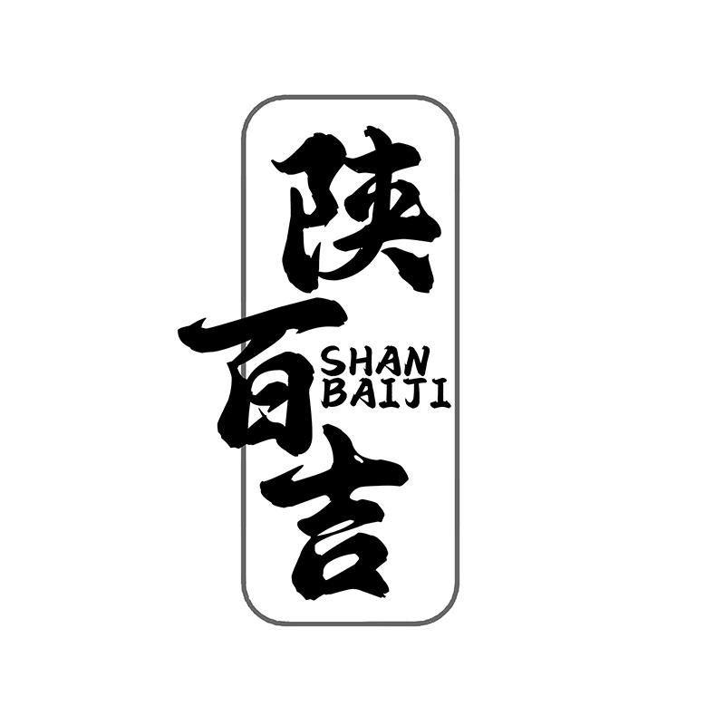 转让商标-陕百吉