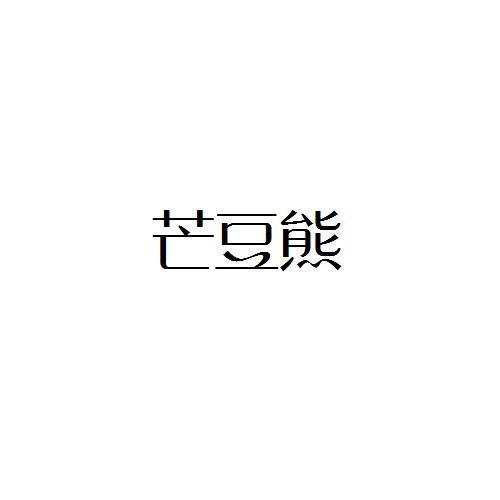 转让商标-芒豆熊
