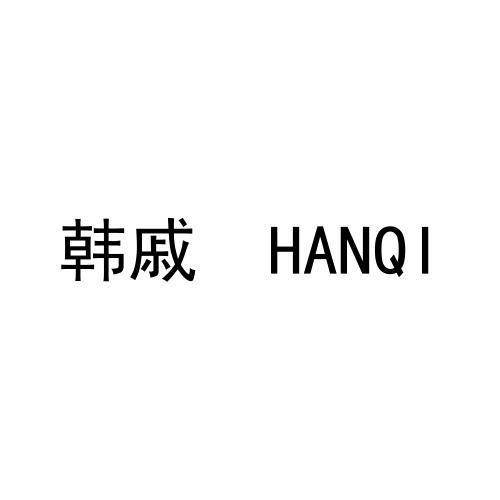 转让商标-韩戚