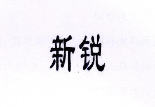 转让商标-新锐