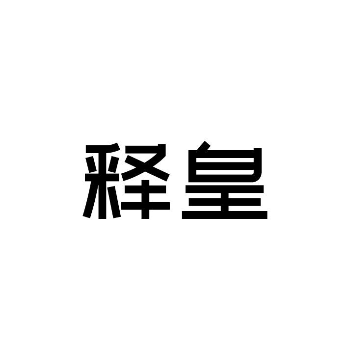 转让商标-释皇