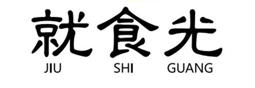 转让商标-就食光