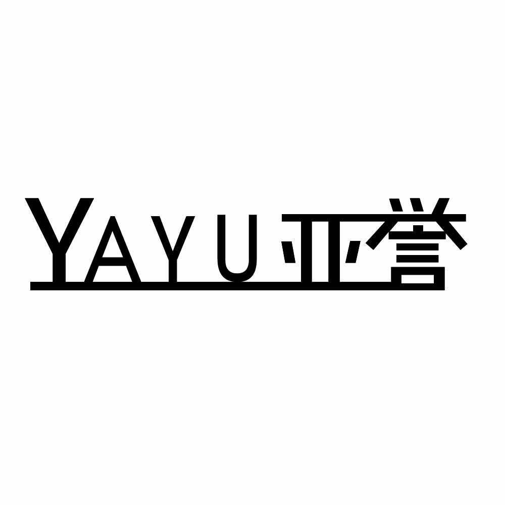 转让商标-亚誉
