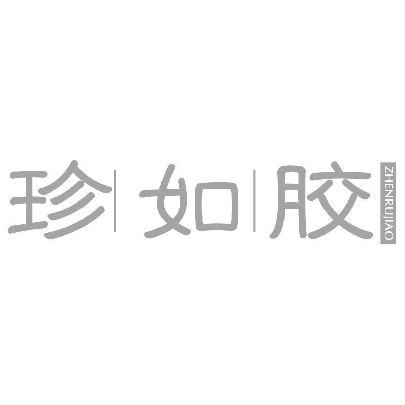 转让商标-珍如胶
