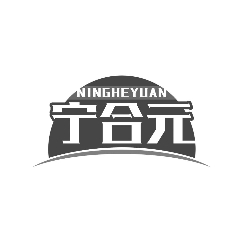 转让商标-宁合元
